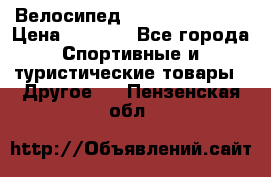 Велосипед Titan Colonel 2 › Цена ­ 8 500 - Все города Спортивные и туристические товары » Другое   . Пензенская обл.